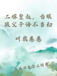 二嫁皇叔，白眼狼父子悔不當初